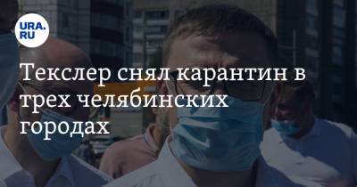 Алексей Текслер - Текслер снял карантин с трех челябинских городов - ura.news - Челябинская обл. - Озерск - Снежинск