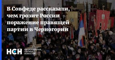 Андрей Климов - Мило Джуканович - В Совфеде рассказали, чем грозит России поражение правящей партии в Черногории - nsn.fm - Россия - Черногория