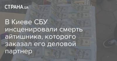 В Киеве СБУ инсценировали смерть айтишника, которого заказал его деловой партнер - strana.ua - Украина - Киев - Черкассы