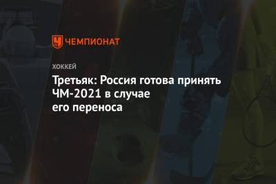 Владислав Третьяк - Третьяк: Россия готова принять ЧМ-2021 в случае его переноса - championat.com - Россия - Белоруссия - Минск - Латвия