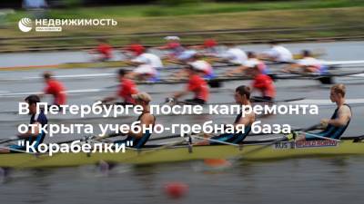 Николай Патрушев - В Петербурге после капремонта открыта учебно-гребная база "Корабелки" - realty.ria.ru - Россия - Санкт-Петербург