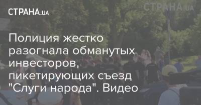 Владимир Зеленский - Полиция жестко разогнала обманутых инвесторов, пикетирующих съезд "Слуги народа". Видео - strana.ua - Ивано-Франковск