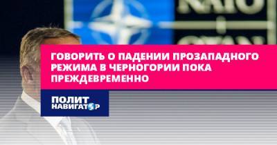 Армен Гаспарян - Мило Джуканович - Говорить о падении прозападного режима в Черногории пока... - politnavigator.net - Россия - Черногория