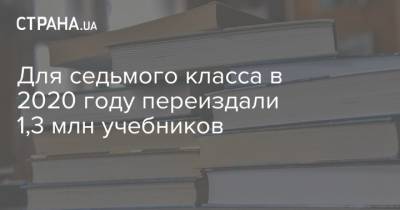 Для седьмого класса в 2020 году переиздали 1,3 млн учебников - strana.ua - Украина