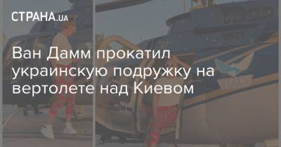 Жан-Клод Ван Дамм - Ван Дамм - Ван Дамм прокатил украинскую подружку на вертолете над Киевом - strana.ua - Украина - Киев