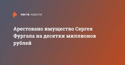 Светлана Петренко - Сергей Фургал - Арестовано имущество Сергея Фургала на десятки миллионов рублей - ren.tv - Россия - США - Хабаровский край