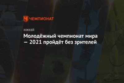 Рене Фазель - Молодёжный чемпионат мира — 2021 пройдёт без зрителей - championat.com