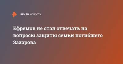 Михаил Ефремов - Сергей Захаров - Анна Бутырина - Ефремов не стал отвечать на вопросы защиты семьи погибшего Захарова - ren.tv - Москва - Россия