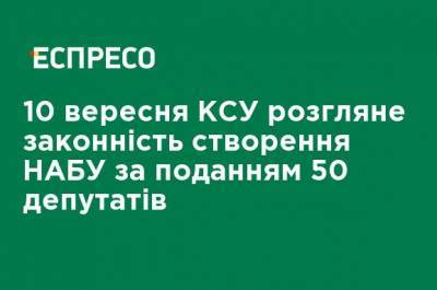 10 сентября КСУ рассмотрит законность создания НАБУ по представлению 50 депутатов - ru.espreso.tv - Украина