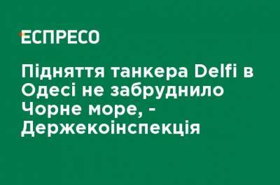 Поднятие танкера Delfi в Одессе не загрязнило Черное море, - Госэкоинспекция - ru.espreso.tv - Украина - Одесса - Черное Море - Новости Одессы