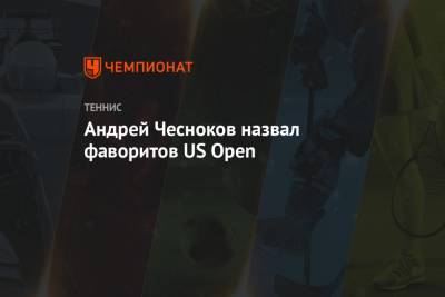 Даниил Медведев - Андрей Чесноков - Андрей Чесноков назвал фаворитов US Open - championat.com - Россия - США