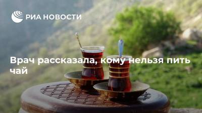 Врач рассказала, кому нельзя пить чай - ria.ru - Москва - Волгоград