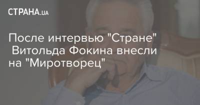 Витольд Фокин - После интервью "Стране" Витольда Фокина внесли на "Миротворец" - strana.ua - Украина