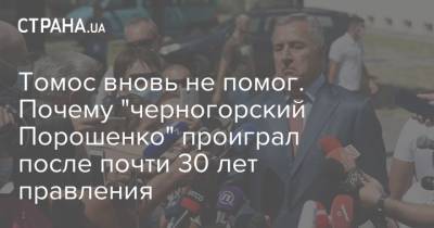 Мило Джуканович - Томос вновь не помог. Почему "черногорский Порошенко" проиграл после почти 30 лет правления - strana.ua - Россия - Украина - Сербия - Черногория