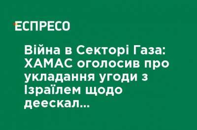 Война в Секторе Газа: ХАМАС объявил о заключении соглашения с Израилем по деэскалации напряженности - ru.espreso.tv - Украина - Израиль - Катар - Иерусалим