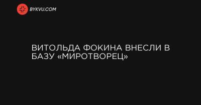 Витольд Фокин - Витольда Фокина внесли в базу «Миротворец» - bykvu.com - Украина - Луганская обл. - Донецкая обл.