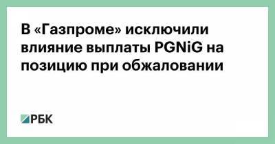 В «Газпроме» исключили влияние выплаты PGNiG на позицию при обжаловании - smartmoney.one - Польша