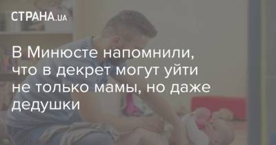 В Минюсте напомнили, что в декрет могут уйти не только мамы, но даже дедушки - strana.ua