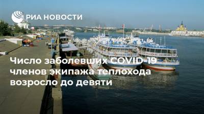 Число заболевших COVID-19 членов экипажа теплохода возросло до девяти - ria.ru - респ. Татарстан - Нижегородская обл. - Нижний Новгород - Нижний Новгород