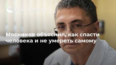 Александр Мясников - Мясников объяснил, как спасти человека и не умереть самому - ria.ru - Россия - Барнаул