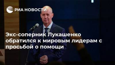 Александр Лукашенко - Валерий Цепкало - Экс-соперник Лукашенко обратился к мировым лидерам с просьбой о помощи - ria.ru - Россия - Украина - Белоруссия - Москва