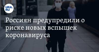 Анна Попова - Россиян предупредили о риске новых вспышек коронавируса. Уже в сентябре - ura.news - Краснодарский край - Кемеровская обл. - Костромская обл. - респ. Калмыкия - Ставрополье - Пензенская обл.