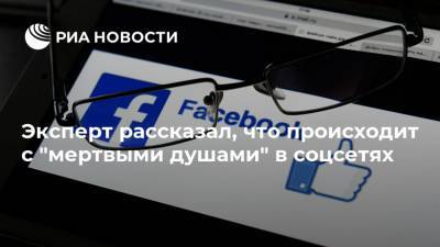 Антон Куканов - Эксперт рассказал, что происходит с "мертвыми душами" в соцсетях - ria.ru