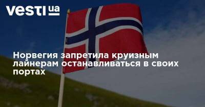 Норвегия запретила круизным лайнерам останавливаться в своих портах - vesti.ua - Норвегия - Тромс