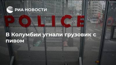 В Колумбии угнали грузовик с пивом - ria.ru - Колумбия - Буэнос-Айрес - Богота