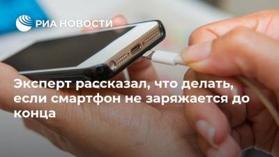 Арсений Щельцин - Эксперт рассказал, что делать, если смартфон не заряжается до конца - ria.ru