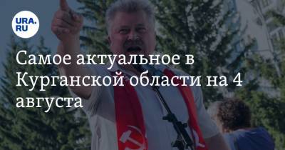 Самое актуальное в Курганской области на 4 августа. Партии отчитались за расходы на выборы, шадринские медработники получили нищенскую зарплату - ura.news - Афганистан - Курганская обл. - Шадринск