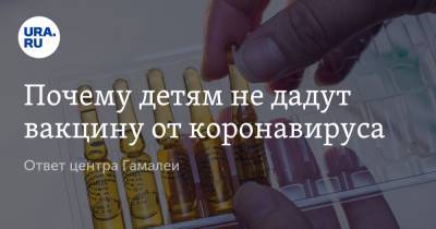 Вадим Тарасов - Александр Гинцбург - Почему детям не дадут вакцину от коронавируса. Ответ центра Гамалеи - ura.news