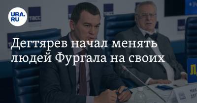 Михаил Дегтярев - Дегтярев начал менять людей Фургала на своих - ura.news - Хабаровский край