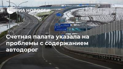 Счетная палата указала на проблемы с содержанием автодорог - ria.ru