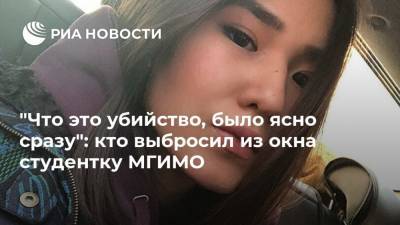 "Что это убийство, было ясно сразу": кто выбросил из окна студентку МГИМО - ria.ru - Москва