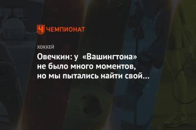 Илья Ковальчук - Александр Овечкин - Бэй Лайтнинг - Дмитрий Орлов - Овечкин: у «Вашингтона» не было много моментов, но мы пытались найти свой путь - championat.com - Россия - Вашингтон