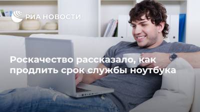Антон Куканов - Роскачество рассказало, как продлить срок службы ноутбука - ria.ru