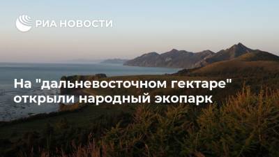 На "дальневосточном гектаре" открыли народный экопарк - ria.ru - Сахалинская обл. - Сахалин - Дальний Восток