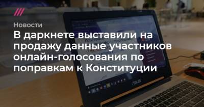 Андрей Никеричев - В даркнете выставили на продажу данные участников онлайн-голосования по поправкам к Конституции - tvrain.ru