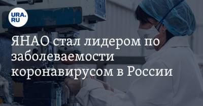 ЯНАО стал лидером по заболеваемости коронавирусом в России - ura.news - Россия - Югра - окр. Янао - окр. Уральский
