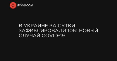 В Украине за сутки зафиксировали 1061 новый случай COVID-19 - bykvu.com - Украина - Киев - Ивано-Франковская обл. - Кировоградская обл. - Львовская обл. - Херсонская обл.