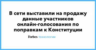 В сети выставили на продажу данные участников онлайн-голосования по поправкам к Конституции - forbes.ru - Конституция