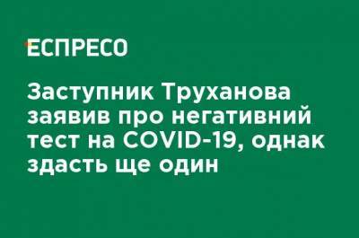 Заместитель Труханова заявил об отрицательном тесте на COVID-19, однако сдаст еще один - ru.espreso.tv - Украина