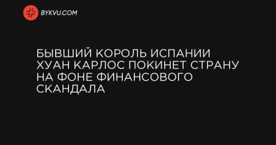 Хуан Карлос - Бывший король Испании Хуан Карлос покинет страну на фоне финансового скандала - bykvu.com - Швейцария - Франция - Испания - Саудовская Аравия