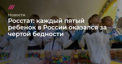 Сергей Киселев - Росстат: каждый пятый ребенок в России оказался за чертой бедности - tvrain.ru - Россия