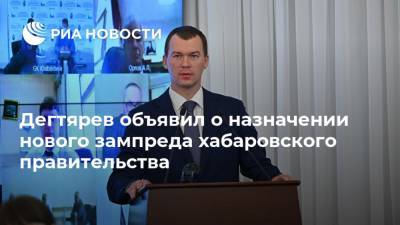 Михаил Дегтярев - Евгений Никонов - Дегтярев объявил о назначении нового зампреда хабаровского правительства - ria.ru - Хабаровский край - Хабаровск - Москва