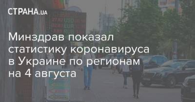 Минздрав показал статистику коронавируса в Украине по регионам на 4 августа - strana.ua - Украина - Ивано-Франковская обл. - Харьковская обл. - Львовская обл.