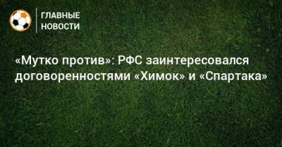 Сергей Юран - Роман Терюшков - «Мутко против»: РФС заинтересовался договоренностями «Химок» и «Спартака» - bombardir.ru - Московская обл.