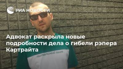 Энди Картрайт - Марина Кохал - Ирина Скурту - Адвокат раскрыла новые подробности дела о гибели рэпера Картрайта - ria.ru - Россия - Украина - Санкт-Петербург