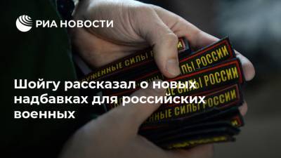 Сергей Шойгу - Шойгу рассказал о новых надбавках для российских военных - ria.ru - Россия